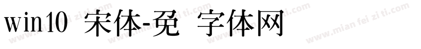 win10 宋体字体转换